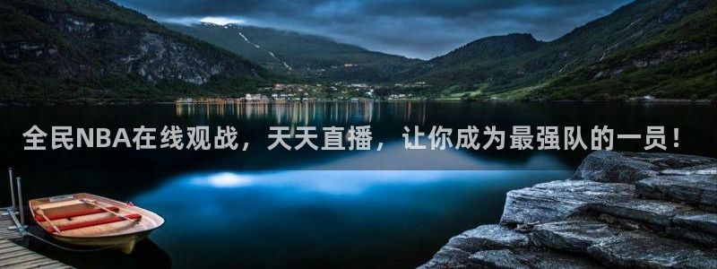 蓝鲸体育在线观看：全民NBA在线观战，天天直播，让你成为最强队的一员！