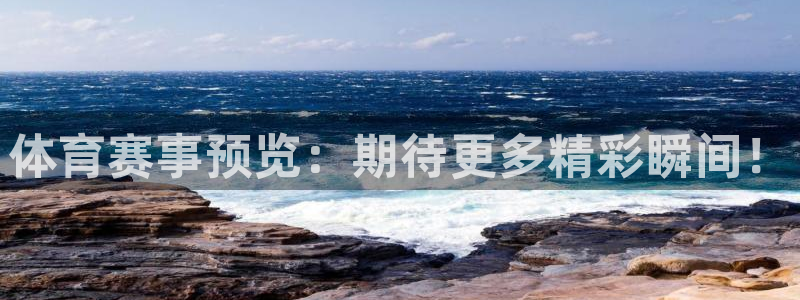 蓝鲸体育免费观看比赛：体育赛事预览：期待更多精彩瞬间！