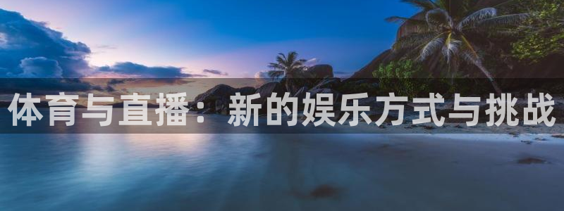 蓝鲸体育直播在线观看nba总决赛：体育与直播：新的娱乐方式与挑战