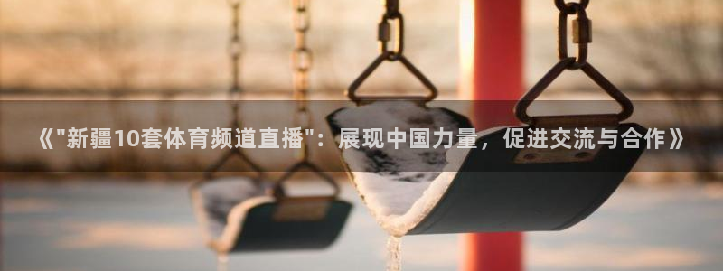 蓝鲸直播平台官网：《\