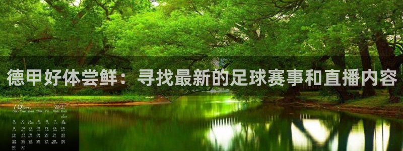 蓝鲸影视：德甲好体尝鲜：寻找最新的足球赛事和直播内容