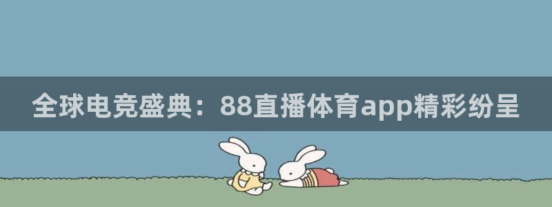 蓝鲸足球直播：全球电竞盛典：88直播体育app精彩纷呈