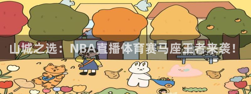 蓝鲸足球直播免费观看直播：山城之选：NBA直播体育赛马座王者来袭！
