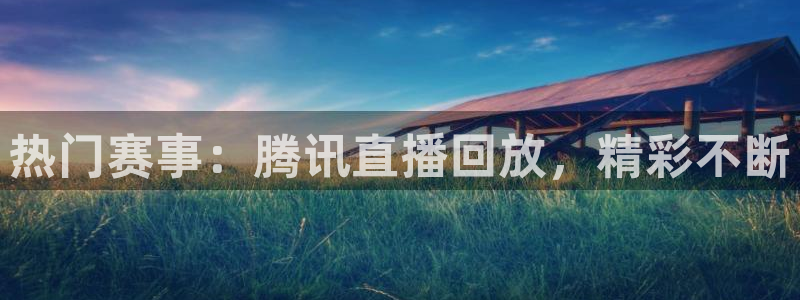 蓝鲸体育足球免费观看：热门赛事：腾讯直播回放，精彩不断
