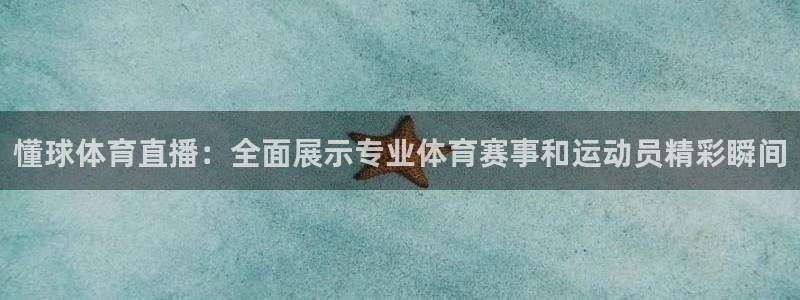 蓝鲸直播足球直播：懂球体育直播：全面展示专业体育赛事和运动员精彩瞬间