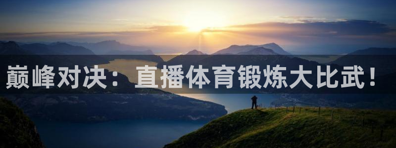 蓝鲸直播足球：巅峰对决：直播体育锻炼大比武！