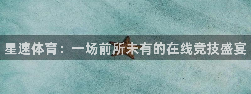 蓝鲸直播体育在线观看：星速体育：一场前所未有的在线竞技盛宴